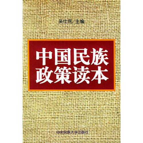 中国民族政策读本