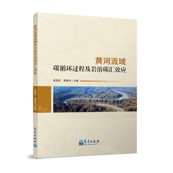 黃河流域碳循環(huán)過程及巖溶碳匯效應(yīng)