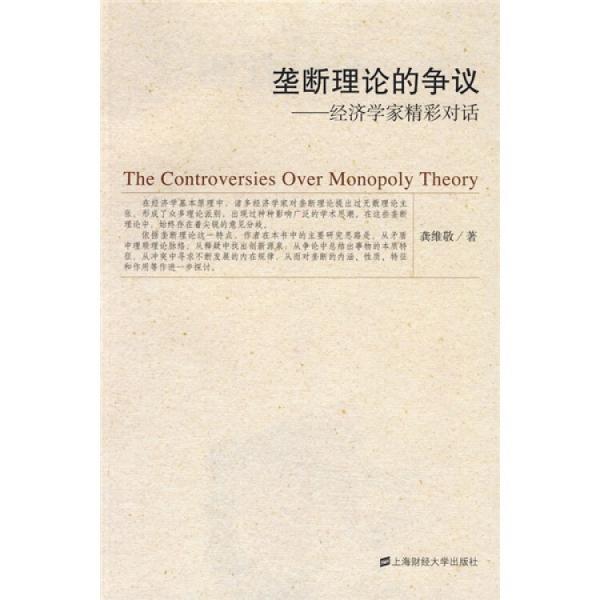 壟斷理論的爭(zhēng)議:經(jīng)濟(jì)學(xué)家精彩對(duì)話(huà)