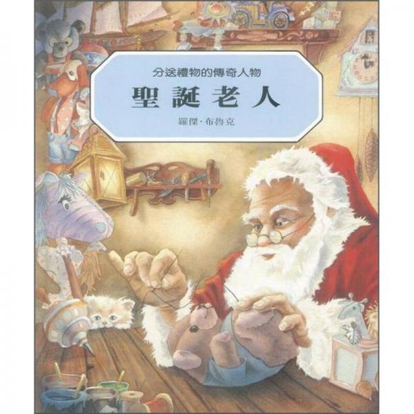 圣誕老人：分送禮物的傳奇人物(再版)
