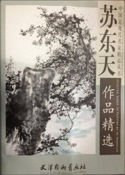 中國近現(xiàn)代名家精品叢書：蘇東天作品精選