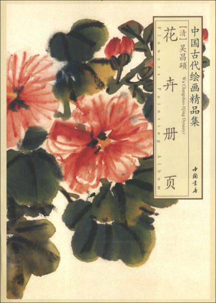 中国古代绘画精品集：吴昌硕花卉册页