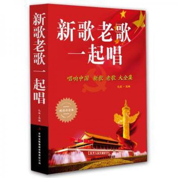 新歌老歌一起唱