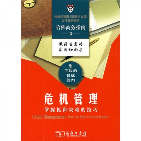 哈佛商務指南3：危機管理