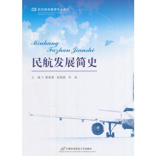 民航發(fā)展簡(jiǎn)史