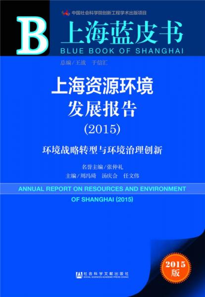 上海蓝皮书·上海资源环境发展报告（2015）：环境战略转型与环境治理创新