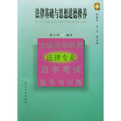 法律基礎(chǔ)與思想道德修養(yǎng)——全國(guó)高等教育法律專業(yè)自學(xué)考試指導(dǎo)與訓(xùn)練