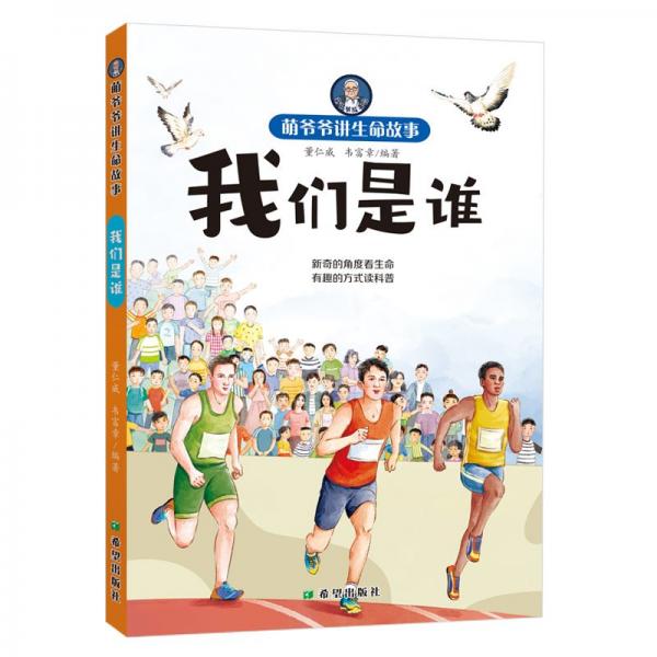 我們是誰/萌爺爺講生命故事