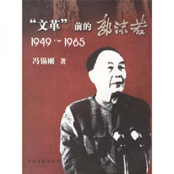 “文革”前的郭沫若（1949-1965）