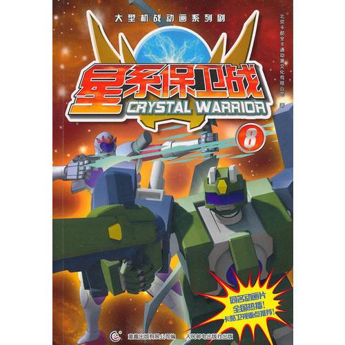 星系保衛(wèi)戰(zhàn)（抓幀版）8