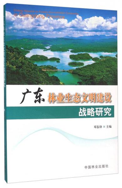 廣東林業(yè)生態(tài)文明建設(shè)戰(zhàn)略研究