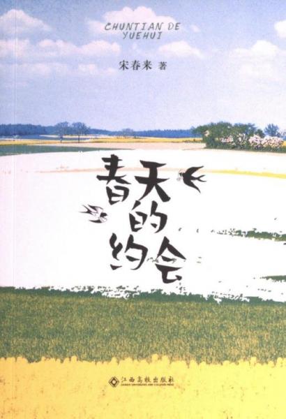 春天的约会 中国文学名著读物 宋春来 新华正版