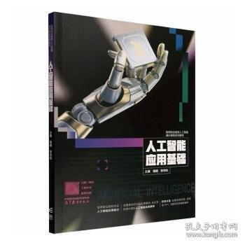 人工智能应用基础