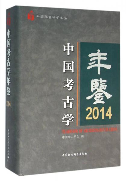 中国考古学年鉴2014