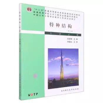 特種結(jié)構(gòu) 朱彥鵬 武漢理工大學(xué)出版社 9787562965770