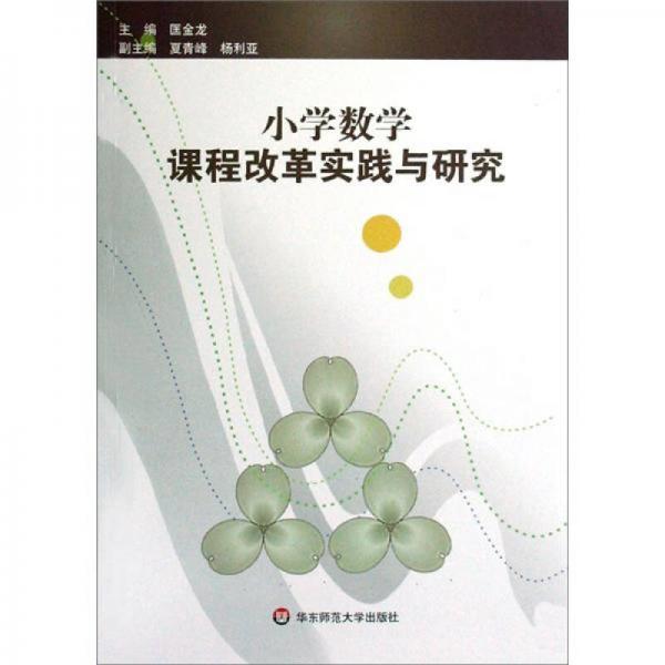 小學(xué)數(shù)學(xué)課程改革實(shí)踐與研究