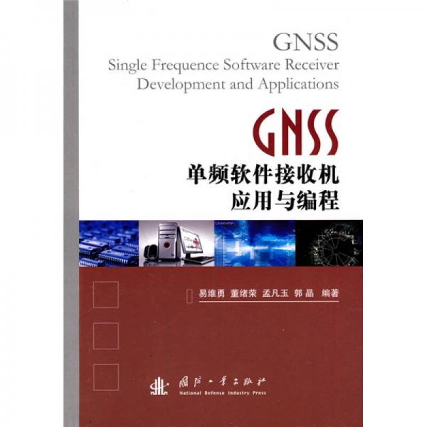 GNSS單頻軟件接收機(jī)應(yīng)用與編程