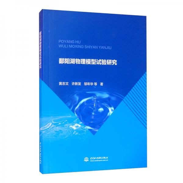 鄱陽湖物理模型試驗(yàn)研究
