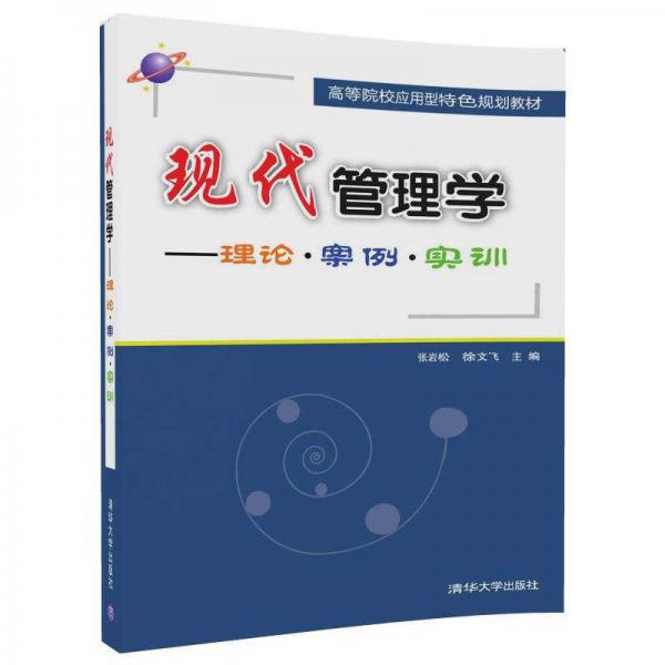 現(xiàn)代管理學(xué)——理論？案例？實(shí)訓(xùn)