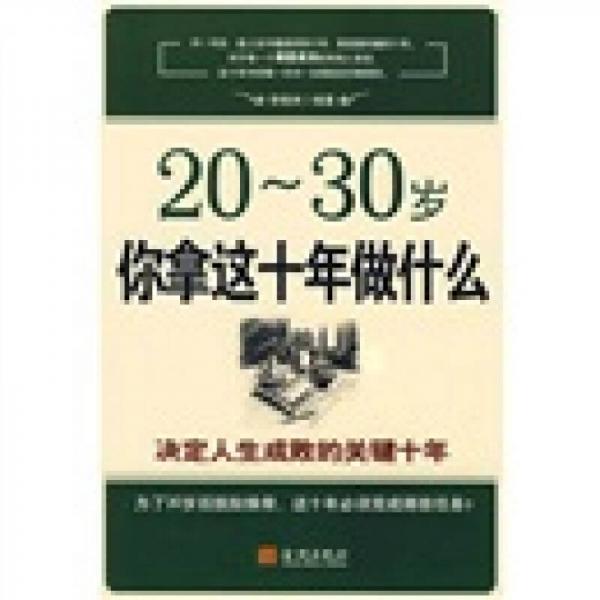 20-30岁你拿这十年做什么