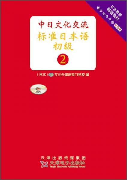 日本原版畅销教材 中日文化交流标准日本语 初级2