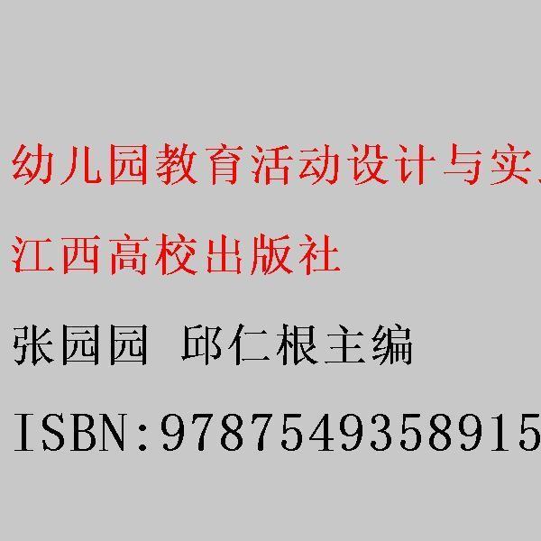 幼兒園教育活動(dòng)設(shè)計(jì)與實(shí)踐