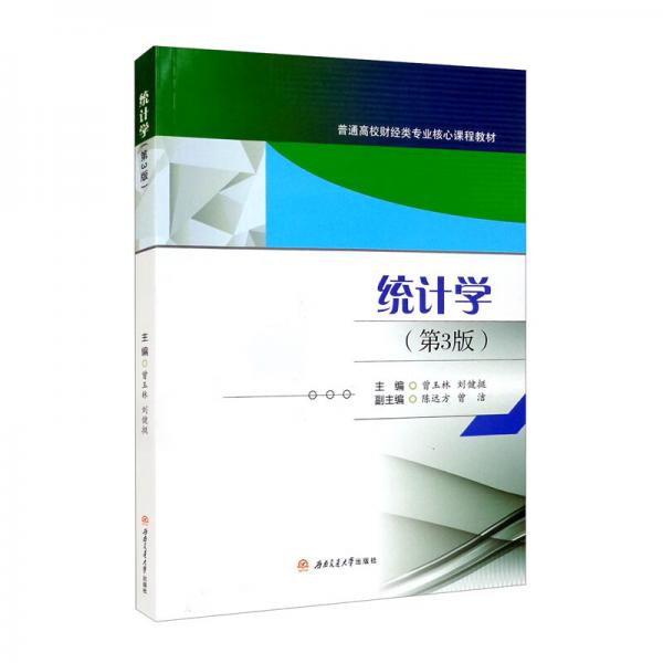 統(tǒng)計學(xué)（第3版）
