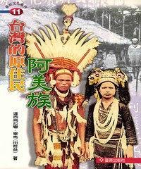 臺灣的原住民－阿美族