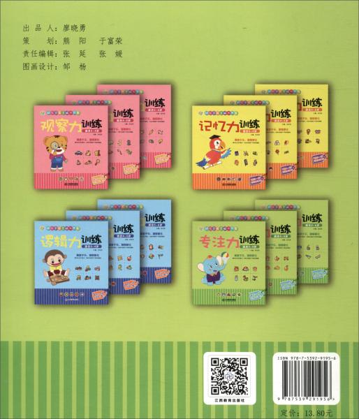 江西教育出版社专注力训练（适合4-5岁）/幼儿学前全脑大开发