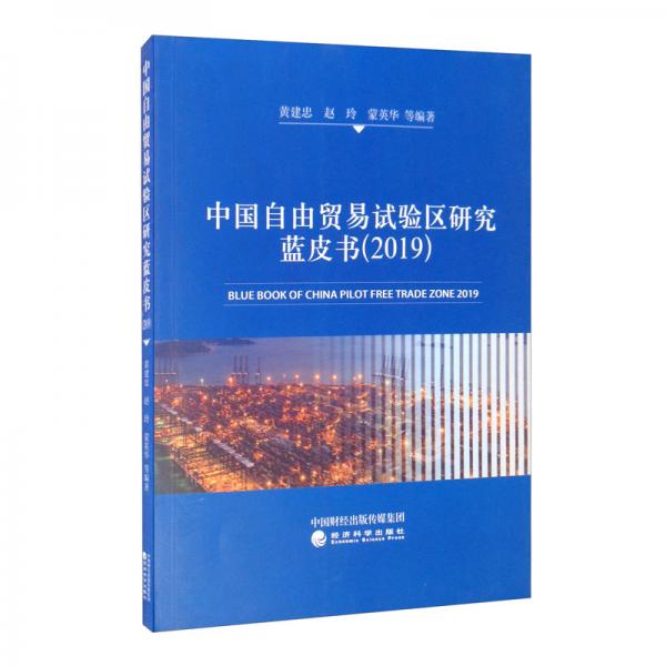 中國(guó)自由貿(mào)易試驗(yàn)區(qū)研究藍(lán)皮書(shū)（2019）