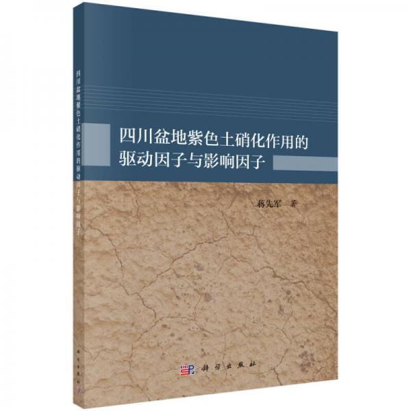 四川盆地紫色土硝化作用的驅(qū)動因子與影響因子
