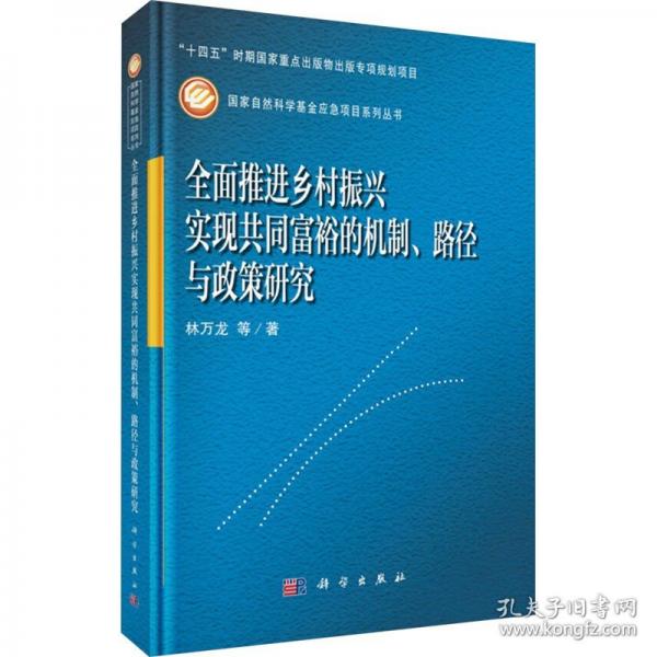 全面推進(jìn)鄉(xiāng)村振興實(shí)現(xiàn)共同富裕的機(jī)制、路徑與政策研究