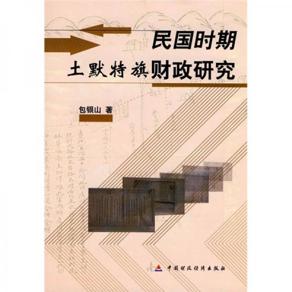 民國時期土默特旗財政研究