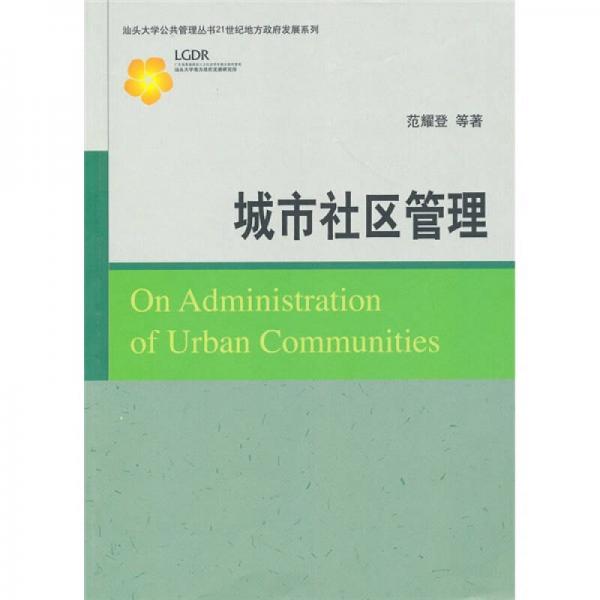城市社區(qū)管理
