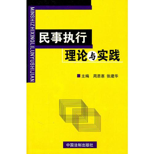 民事执行理论与实践