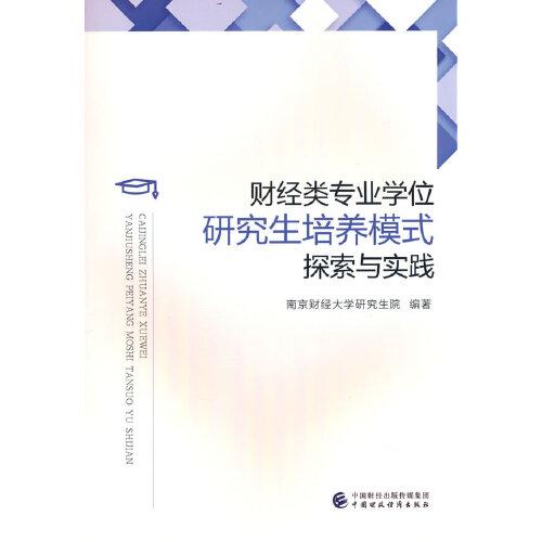 財(cái)經(jīng)類專業(yè)學(xué)位研究生培養(yǎng)模式探索與實(shí)踐