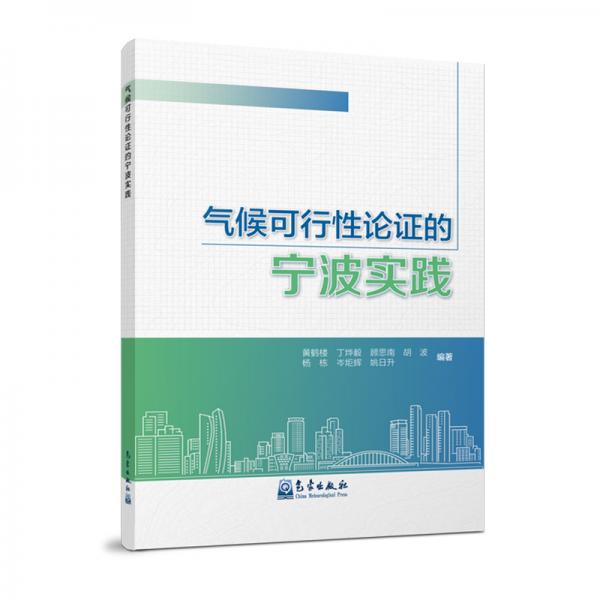 气候可行性论证的宁波实践