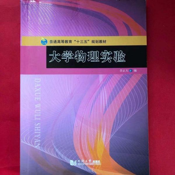 大學(xué)物理實(shí)驗(yàn)
