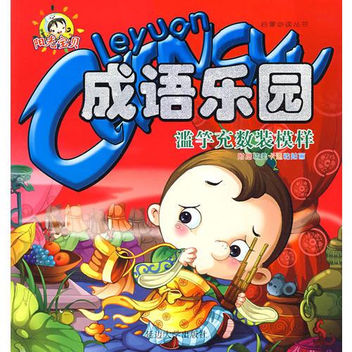 成語樂園-濫竽充數(shù)裝模樣