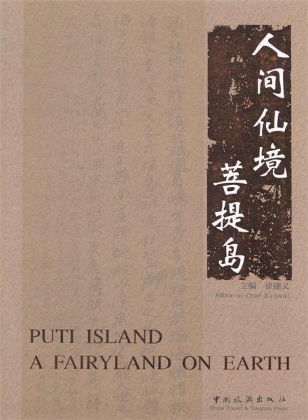 人間仙境菩提島