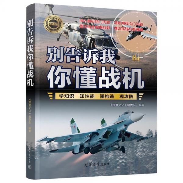 別告訴我你懂戰(zhàn)機(jī) 《深度文化》編委會(huì) 著