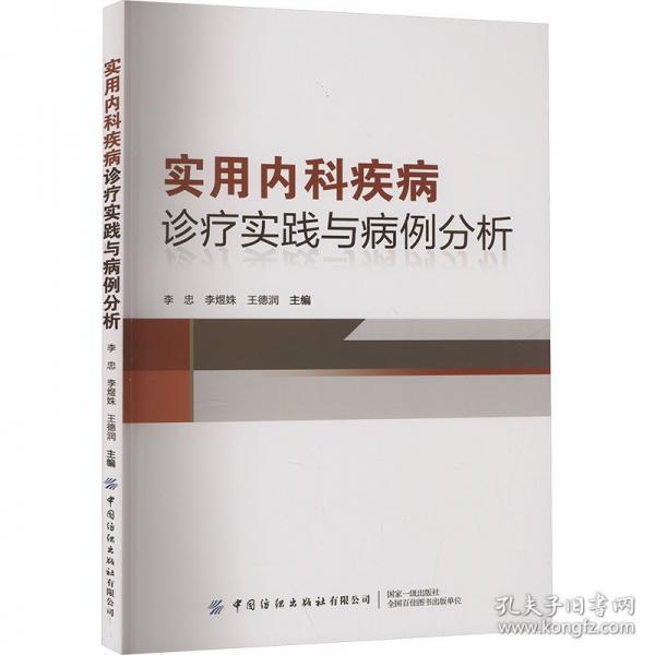 实用内科疾病诊疗实践与病例分析