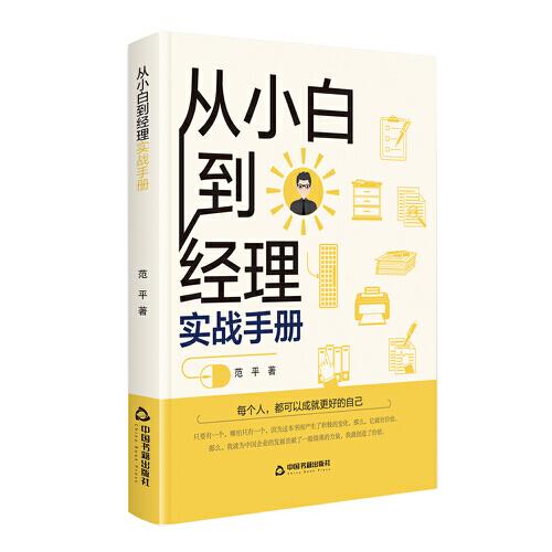 從小白到經(jīng)理實(shí)戰(zhàn)手冊(cè)