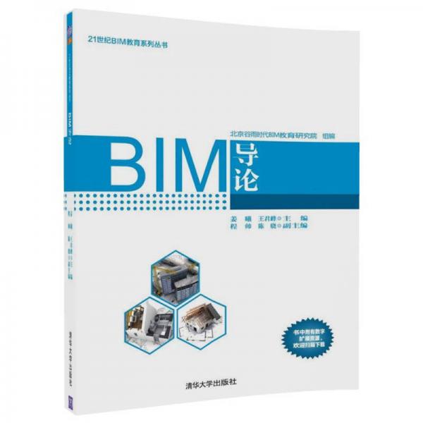 BIM导论（21世纪BIM教育系列丛书）