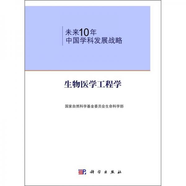 未来10年中国学科发展战略：生物医学工程学