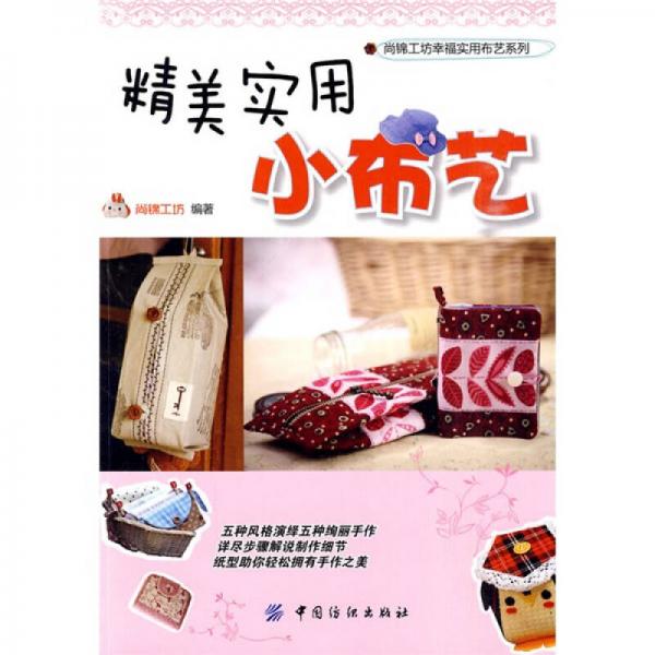 精美實(shí)用小布藝
