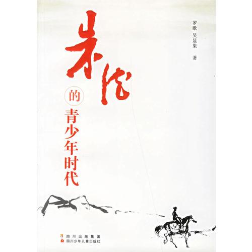 朱德的青少年時代