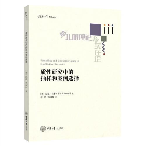 質(zhì)性研究中的抽樣和案例選擇