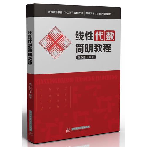 線性代數(shù)簡明教程