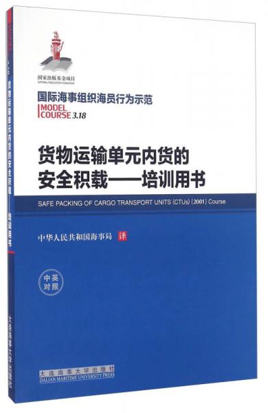 貨物運(yùn)輸單元內(nèi)貨的安全積載 培訓(xùn)用書(shū)（中英對(duì)照）